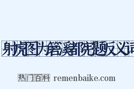 射虎图为箬溪都宪题反义词是什么意思的图片